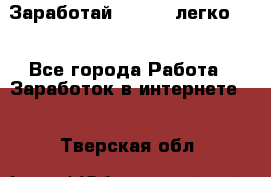 Заработай Bitcoin легко!!! - Все города Работа » Заработок в интернете   . Тверская обл.